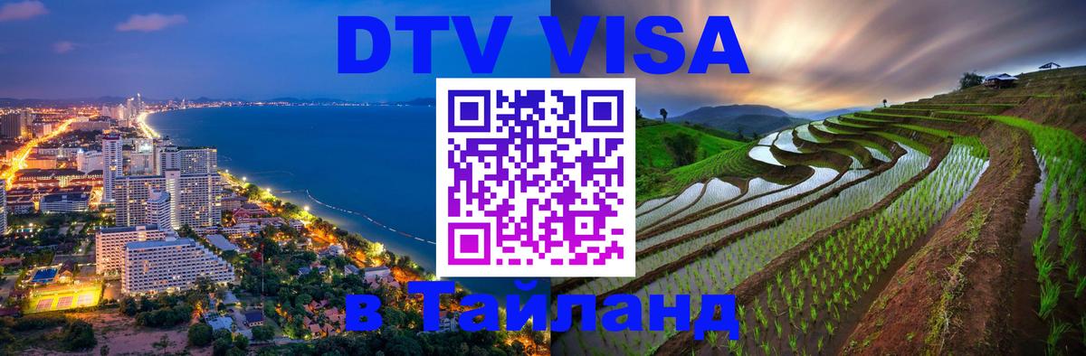 Сколько стоит виза DTV в Тайланд 