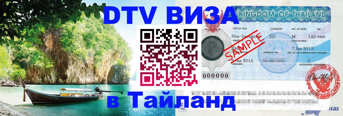 DTV виза Тайланд Владивосток 